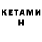 КЕТАМИН VHQ Didar Kurmanzhan